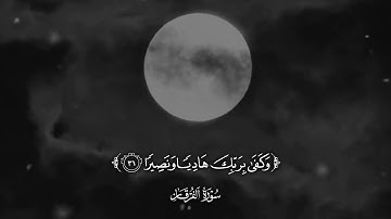 ما تيسر من سورة الفرقان بصوت القارئ عبد الرحمن مسعد 🤍🎧