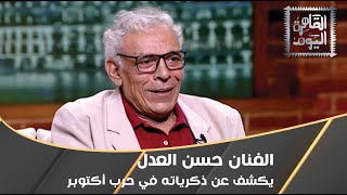 الفنان حسن العدل يكشف عن ذكرياته في حرب أكتوبر