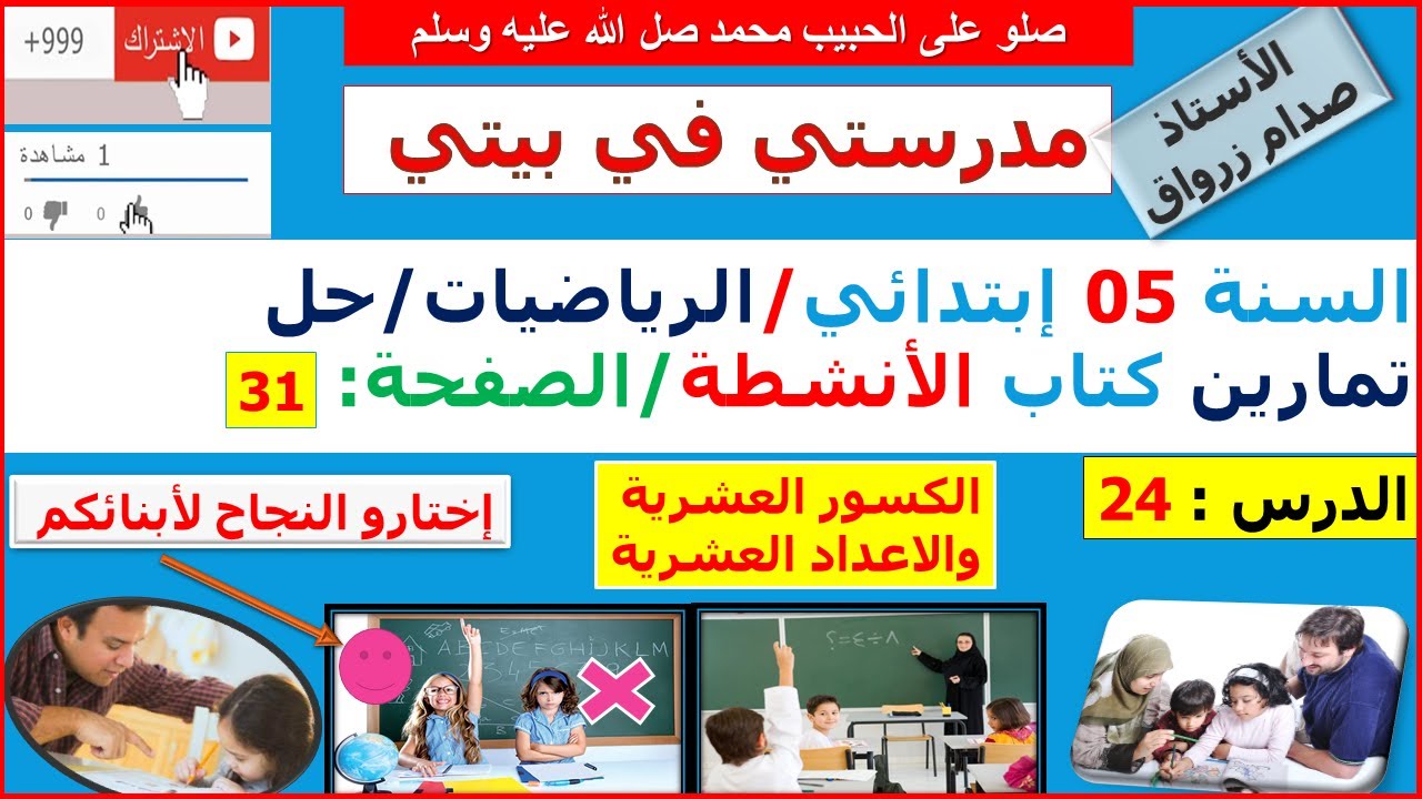 السنة 05 إبتدائي الرياضيات حل تمارين كتاب الانشطة الصفحة 31 الكسور العشرية والاعداد العشرية