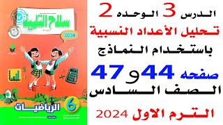 حل تمرين 2 سلاح التلميذ صفحه 44 الى47 على تحليل الاعداد النسبية باستخدام النماذج رياضيات الصف السادس