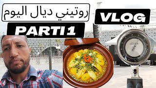 VLOG | ️ روتيني ديال اليوم  و شهيوات  مع الطباخ ياسين