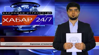 ХАБАР 24/7 |20.05.2024 | اخبار تاجيكستان