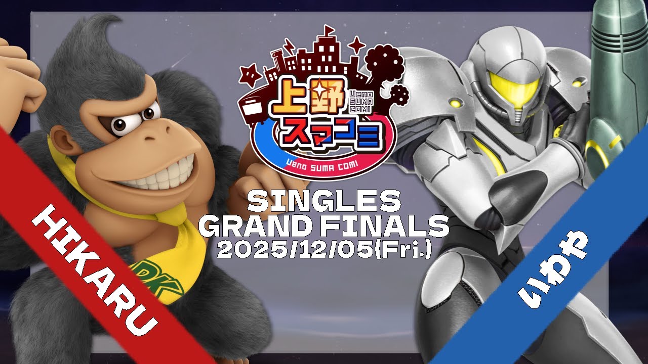 上野スマコミ#338】Grand Finals 8LX/YG/HIKARU(W)(ドンキーコング) VS