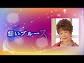 紅いブルース ♪オリジナル歌手:♪秋元順子 ♪カバ-マンリイ歌詞付き