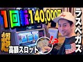 【超ハイレート】ラスベガスのカジノで1回転14万円のスロットで勝負してみた結果...⁉︎