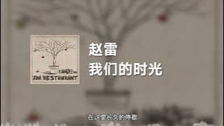 赵雷 - 我们的时光 (动态歌词)