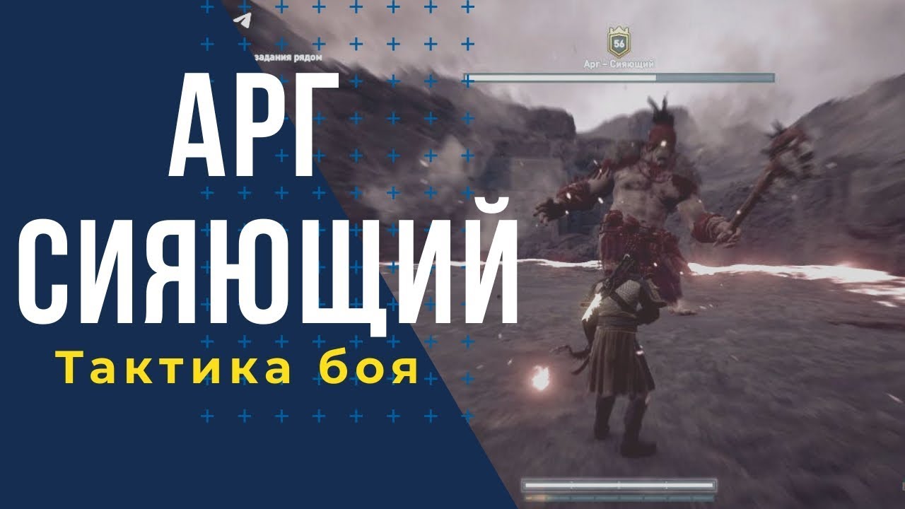 Циклоп Арг Сияющий || Тактика боя || Assassin's Creed Odyssey Одиссея ...