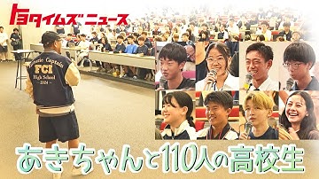 豊田章男が高校生に贈る「特別授業」第2弾｜トヨタイムズニュース