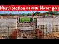 "VLOG 116"Chikhale Station Ka Kam Kitna हुआ || S.VAIBHAV VLOG