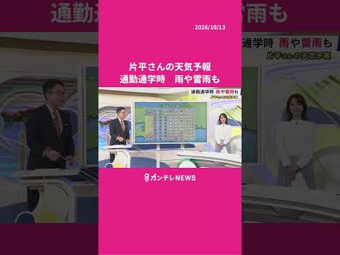 【10/14(水)の天気】通勤通学時 雨や雷雨も #カンテレ #ニュース #天気|newsランナー〈カンテレNEWS〉