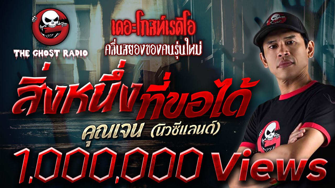 สิ่งหนึ่งที่ขอได้ • คุณเจน (นิวซีแลนด์) | 12 ก.พ. 65 | THE GHOST RADIO