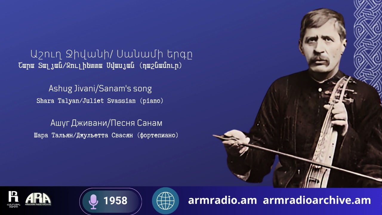 Աշուղ Ջիվանի/  Սանամի երգը /Շարա Տալյան/ Ջուլիետտա Սվասյան (դաշնամուր)