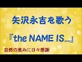 『the NAME IS...』/矢沢永吉を歌う_313 by 自然の恵みに日々感謝