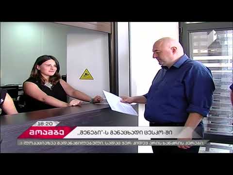 \"შენების მოძრაობამ\" ცესკოში განაცხადი შეიტანა