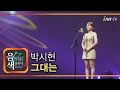 박시현 그대는 아이넷TV 음색 박시현 그대는 아이넷TV 음색