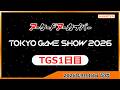 第617回 アーケードアーカイバー TGS1日目