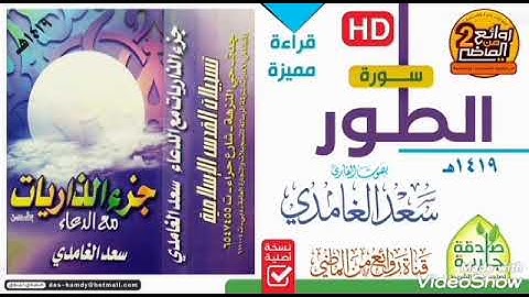 تلاوة حزينة و نادرة ومميزة سورة الطور سعد الغامدي