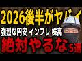 【結局これで負ける】2026年後半に絶対するな！円安・株高・インフレ地獄を生き抜く「逆張り」防衛術