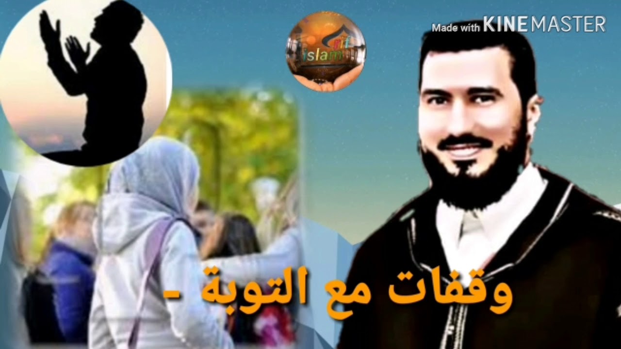 الى كل تائب وتائبةMohammed bouniss 2018