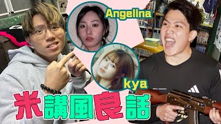 [JFFLIVE]米講風良話 EP 126 ft. AK二人組 (Angelina & Kya)