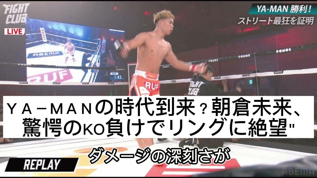 格闘家朝倉未来、激動の復帰戦でYA－MANの強烈右ストレートに沈む