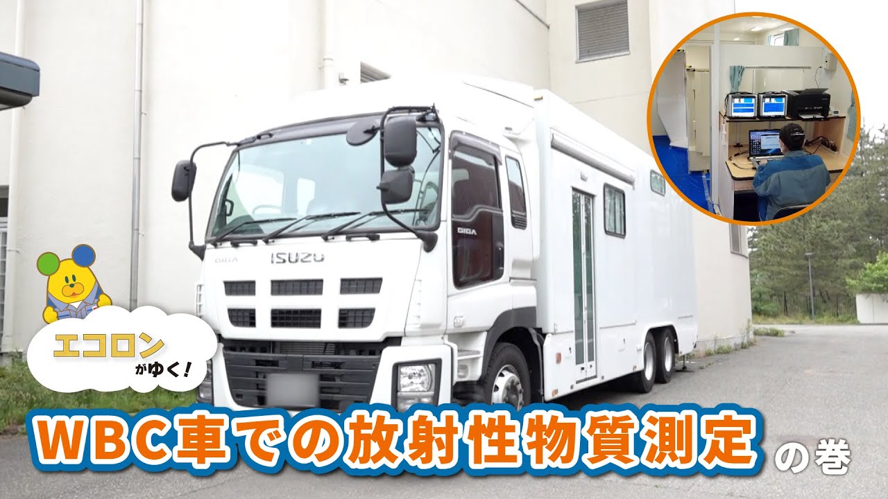 エコロンがゆく！～WBC車での放射性物質測定の巻～