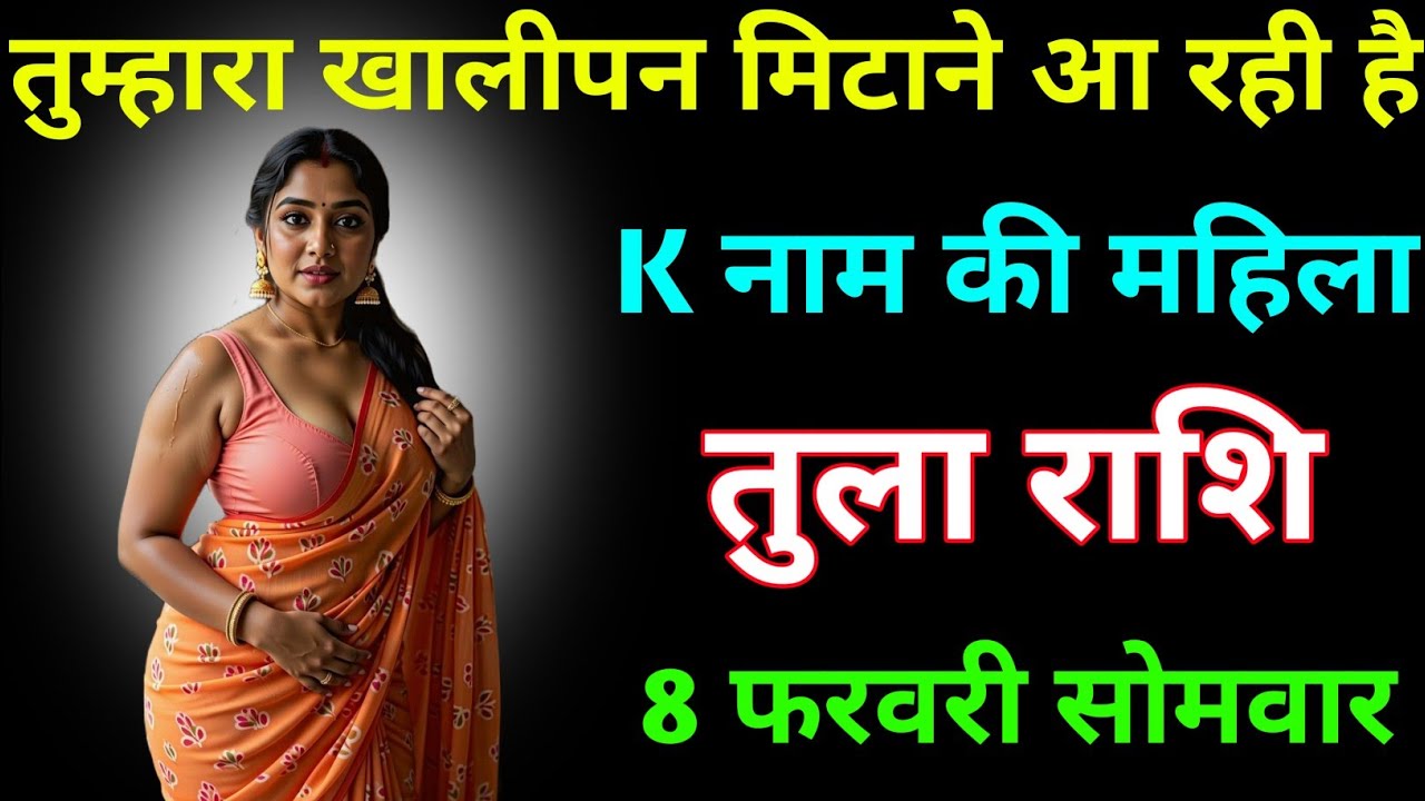 तुला राशि वालों तुम्हारा खालीपन मिटाने आ रही है K नाम की महिला 8 फरवरी सोमवार । Tula Rashi