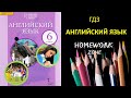 Учебник Английский язык 6 класс Комарова. Unit 1 (Vocabulary 2, Culture)