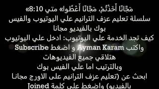 Video thumbnail of "درس 86 لينا حق نقوم نرنملك"