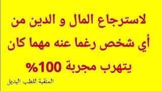 لاسترجاع الدين و المال من أي شخص رغما عنه مهما كان يتهرب  تنفع أيضا لقضاء الحوائج