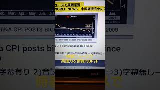 NHKニュースで英語学習1511☆Learn and expand information and English with NHK news.　中国経済のデフレ傾向が鮮明に！CPI PPI共に下降中