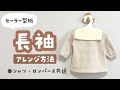 【セーラー】長袖へのアレンジ方法【型紙プレゼント】
