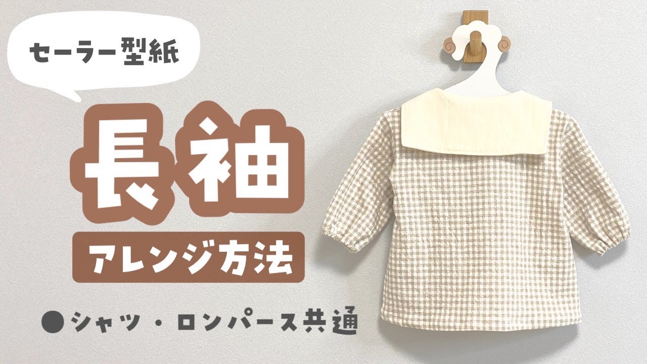 【セーラー】長袖へのアレンジ方法【型紙プレゼント】