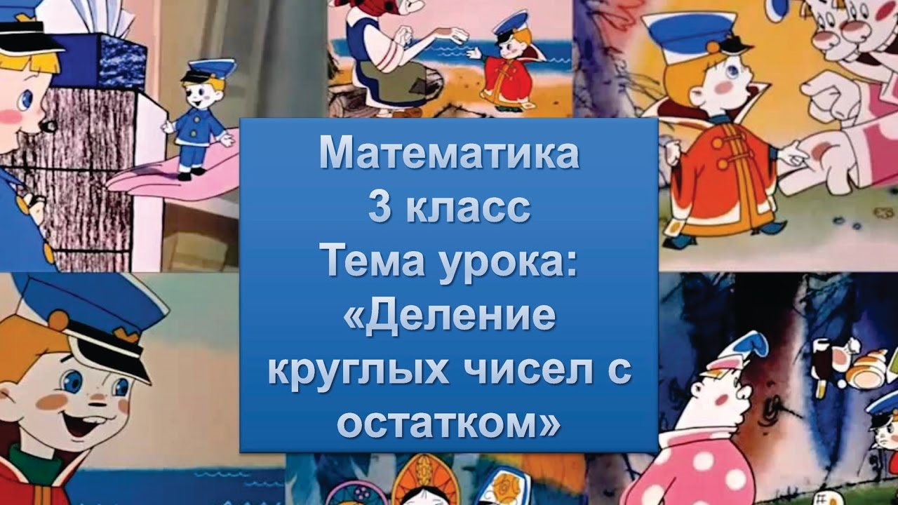 Урок Математики 3 класс «Деление круглых чисел с остатком» - YouTube