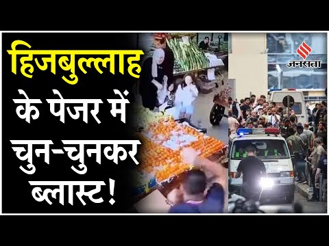 Breaking News: Lebanon की राजधानी में Pager में सीरियल बम धमाके | Lebanon Pagers Explosion