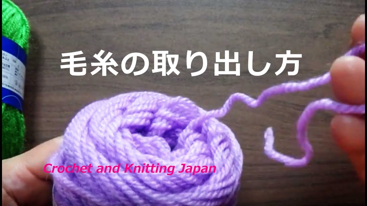 毛糸の取り出し方 かぎ編み教室の初心者さんレッスン 音声と字幕で解説 Beginner S Lesson Of Crochet Classroom Youtube