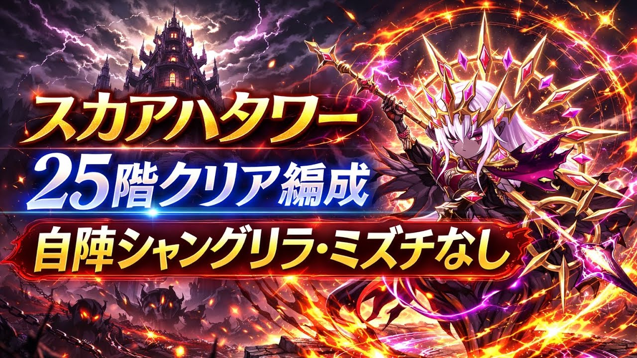 【ポコダン】基礎攻撃力ダウンの弱点をつけ！！！スカアハタワー25階・自陣シャングリラ、ミズチなし