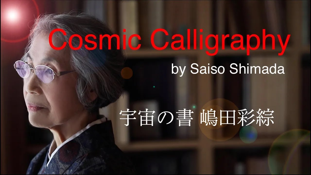 川/Kawa Cosmic Calligraphy 