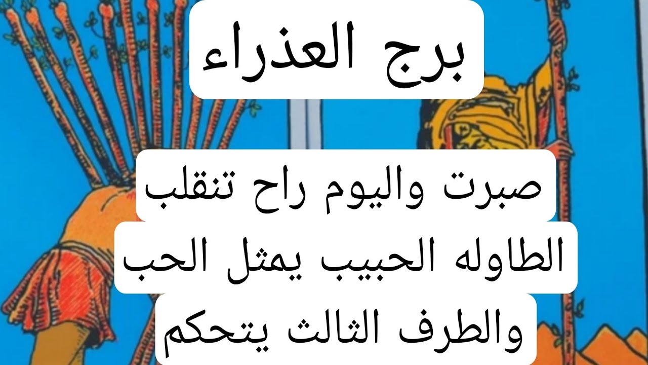 برج العذراء والعلاقات الثلاثيه♍️صبرت واليوم راح تنقلب الطاوله الحبيب يمثل الحب والطرف الثالث يتحكم