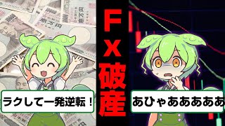 FXで破産したずんだもんの末路