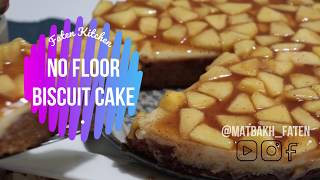 Biscuits Apple Cake [No Flour] | كيكة بدون طحين
