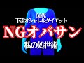 【NGに疲れたあなたへ】50代下流主婦のダイエットとオシャレを晒します【NG覚悟】