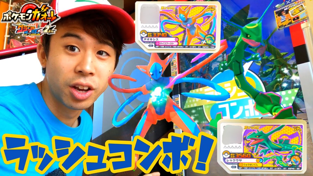 ラッシュコンボ使ってみよう ポケモンガオーレ スペシャルなレックウザとデオキシス登場 コロコロコミック10月号特別ふろく ガオーレチケット Qrコード ゲーム実況 Pokemon Ga Ole Youtube ラッシュコンボ使ってみよう ポケモンガオーレ スペシャルなレックウザとデオキシス登場 コロコロコミック10月号特別ふろく ガオーレチケット Qrコード ゲーム実況 Pokemon Ga Ole Youtube