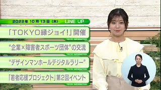 東京インフォメーション　2022年10月13日放送
