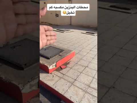 الي يحسب اصحاب محطات البنزين يكسبون شوفو هالمقطع