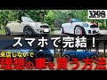 お店に行かずに、理想の車を購入する方法！