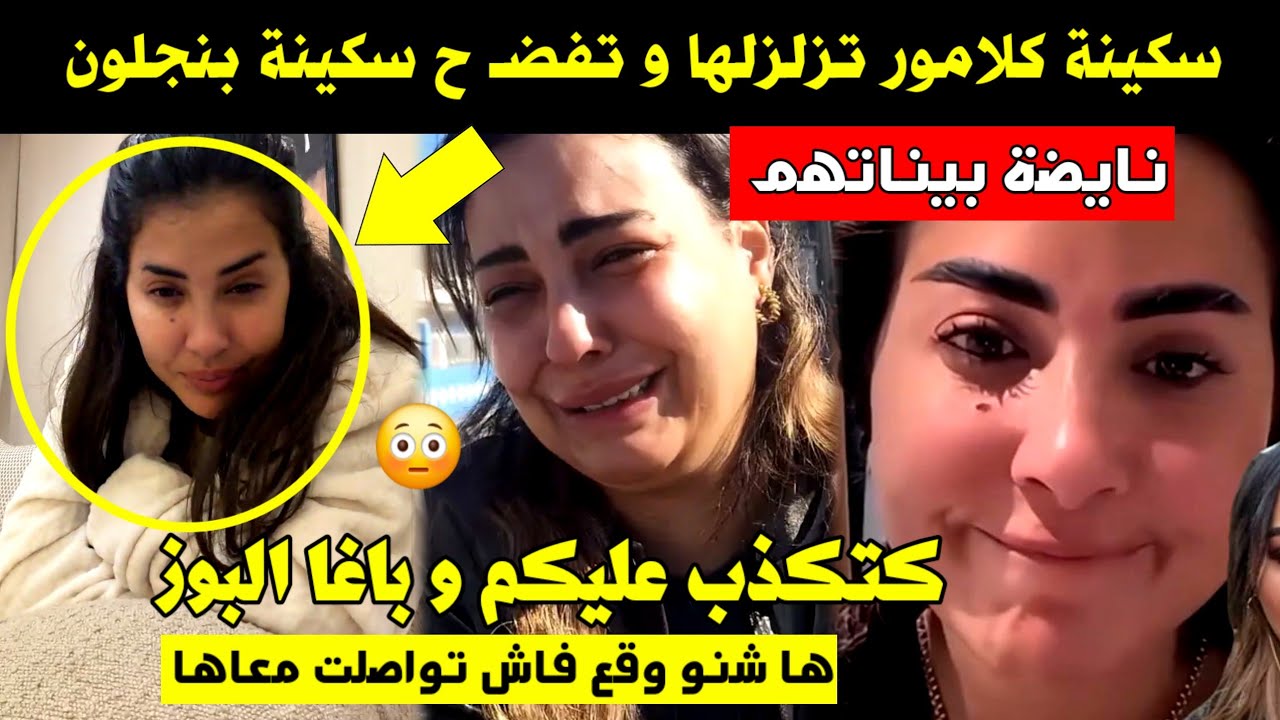 سكينة كلامور تزلزلها و تفضـ ح سكينة بنجلون 😱 كتكذب عليكم باغا البوز 😳 ها شنو وقع فاش تواصلت معاها 🔥