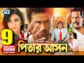 Pitar ashon     shakib khan  apu biswas  dipjol  nipun  razzak  bangla movie
