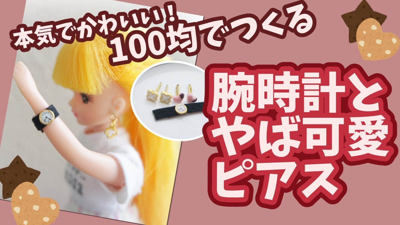 リカちゃん　腕時計 81.【ダイソーレジンで】リカちゃん腕時計の作り方 ミニチュア