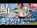 サワラに真鯛も！初冬の“巻くだけ”スーパーライトジギング！